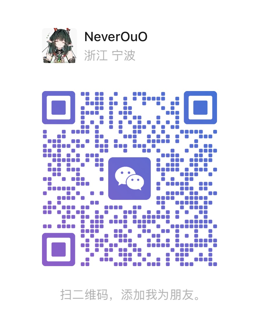 NeverOuO 微信二维码